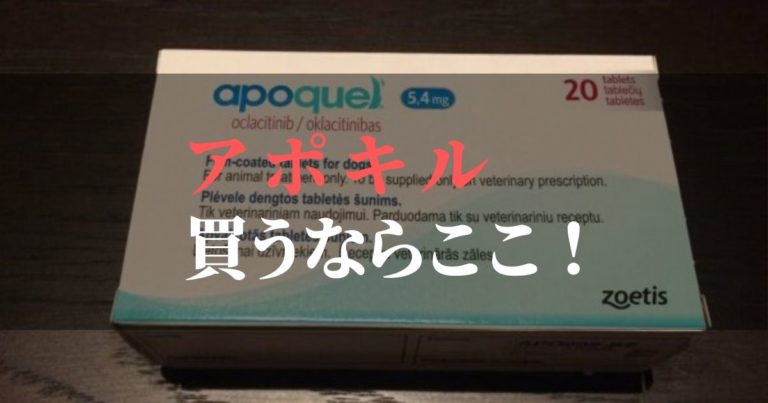 アポキル錠を通販で買うならここがおすすめ【鉄板で一択です】